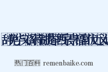 辞免华文阁待制提举西京崇福宫状近义词是什么意思的图片